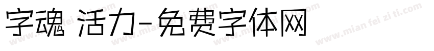 字魂 活力字体转换